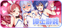 绅士游戏(二区)