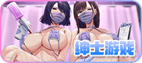 绅士游戏(一区)