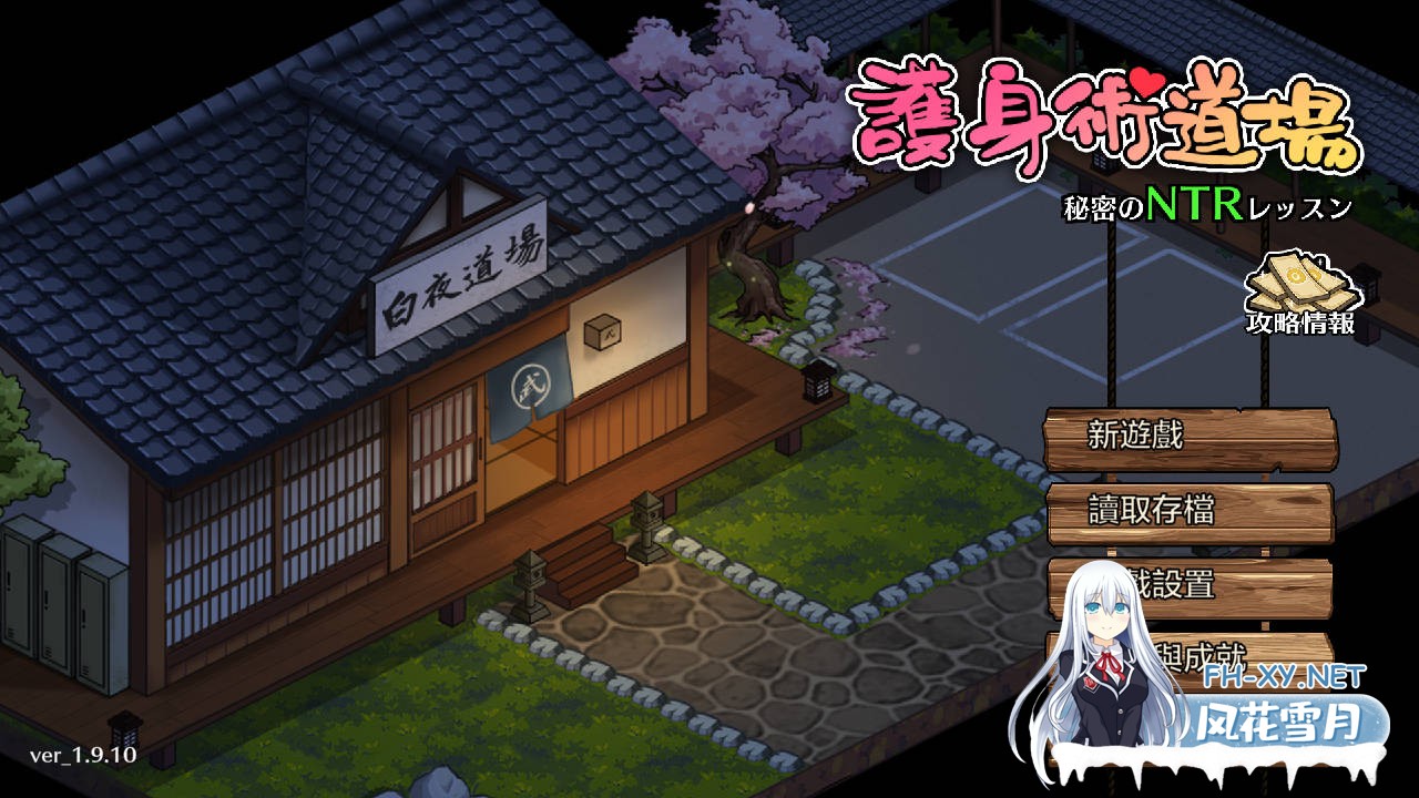 [SLG/PC+安卓/官中] 护身术道场：秘密NTR课程 V1.9.10 + 1.9.12 Steam步兵版 + DLC 全回想+满金币初始存档 [2G/百度]-1.jpg
