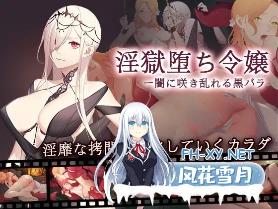 [SLG/动态/STEAM官中/调教/触手/百合][RJ326648/OTAKU Plan社团]堕落千金—黑蔷薇与欲望之火/淫獄堕ち令嬢ー闇に咲き乱れる黒バラ[Ver2.0+全DLC][PC/1.60G]-3.jpg