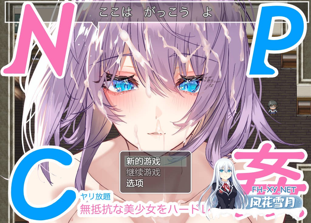 [日系RPG/汉化/动态] NPC奸~对无抵抗美少女的随意中出 PC+安卓汉化版 [1.1G]-2.jpg