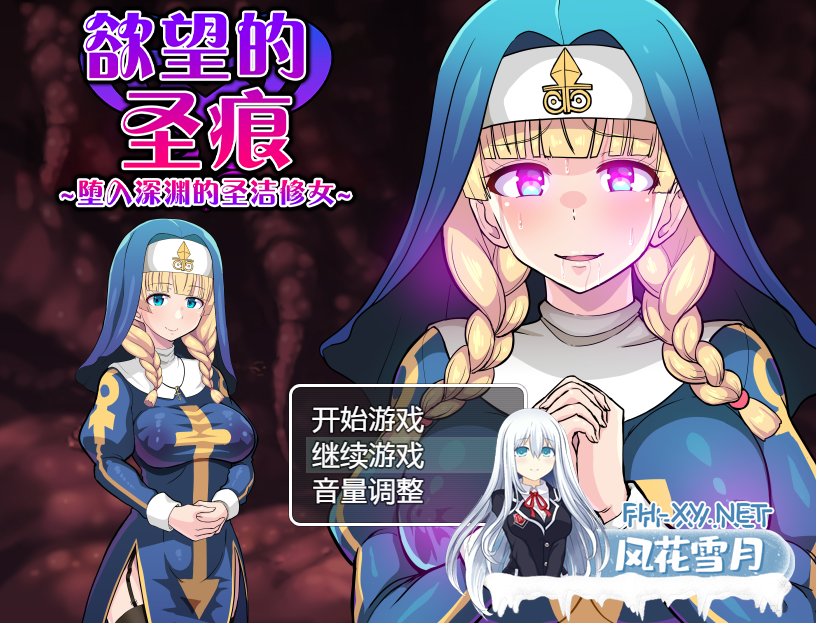 [日系RPG官中] 欲望的圣痕 ~堕入深渊的圣洁修女~V1.01 PC+安卓官方中文步兵版 [700M微云直连]-1.png