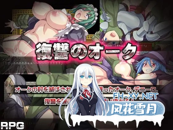[RPG/DL官中/羞辱/强X/异种X][RJ211777/スタジオねこキック社团]半兽人的复仇/復讐のオーク[Ver1.0+全CG存档][PC/300M]-2.jpg