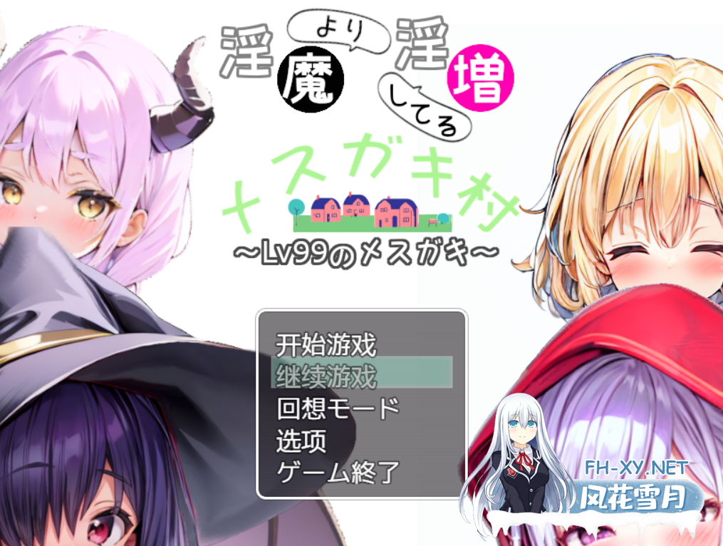 [RPG/AI汉化]比淫魔还更淫乱的雌小鬼村~Lv99级的雌小鬼 淫魔より淫増してるメ○ガキ村~Lv99のメ○ガキ~[503m]-1.png
