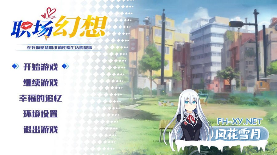 [SLG/更新/动态] 职场幻想 Workspace Fantasy-Ver1.2.17.1-官方中文步兵版+全DLC [4G/UC]-1.jpg