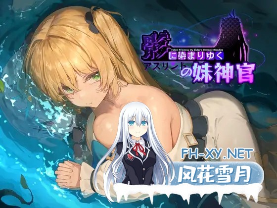 [RPG/PC/官中] 影色渐染~阿斯林顿的妹神官~ 影に染まりゆく~アスリントの妹神官~ ver.0.301 [838M/夸克]-2.jpg