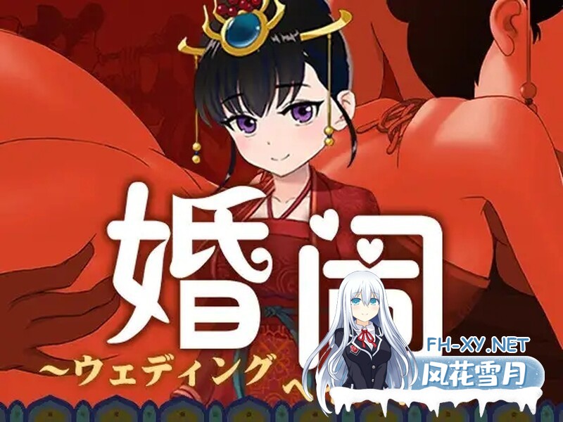 [古代国风RPG/新婚NTR]婚闹~Wedding Hazing~ V1.0 DL官方中文 夸克-2.jpg