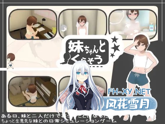 [SLG/动态/谷歌机翻/触摸/3D/妹妹/肛交][RJ01302433/あるぱか屋社团]和妹妹一起生活吧/妹ちゃんとくらそう[PC/1.30G]-1.jpg