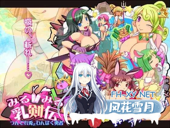 [ACT/PC]见习乳剑传 -调皮兔与顽皮勇者- みるみる乳剣伝 -あまあま羊とわんぱく勇者- [1484.4MB]夸克-3.jpg