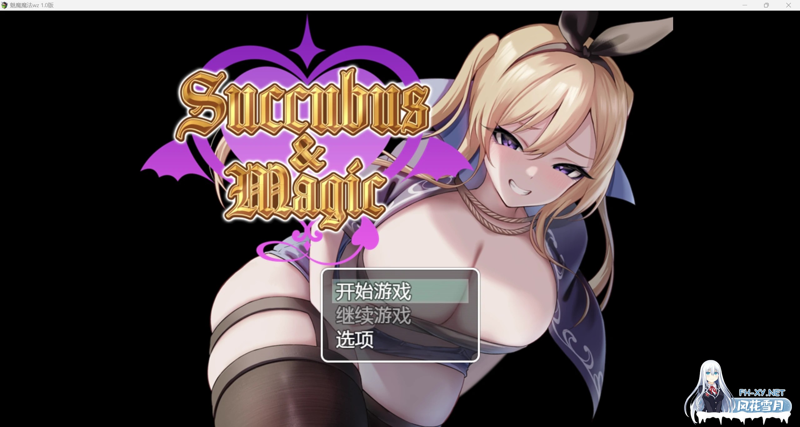 [更新抖M/日系RPG/AI汉化/2D]魅魔魔法WZ 1.0版[PC+安卓/6.61g]-1.jpg
