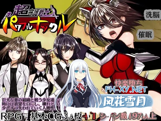 [RPG/更新/恶堕/催眠/机翻+AI文本][RJ01224555/Hige to deko社团]超守护战士力量拳/超守護戦士パワフルナックル[er1.01][PC/4.70G]-1.jpg