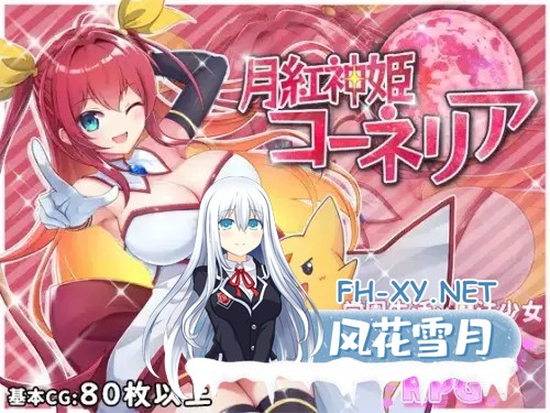 [RPG/动态/机翻+AI文本/强行/异种X/多P/巨乳/更新][RJ287775/HONEYSOFT社团]月红神女/月紅神姫コーネリア[Ver1.03e][PC/2.0G]-1.jpg