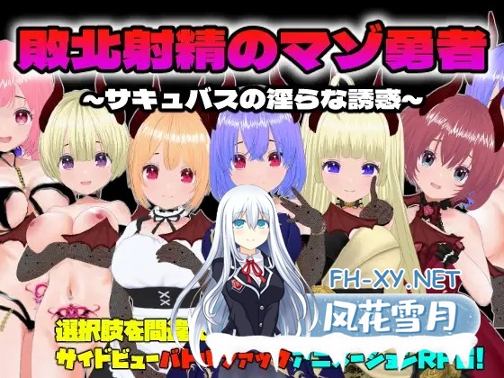 [RPG/动态/谷歌机翻/战斗H/口交/中出/巨乳/乳交][RJ01314957/Animism社团]败北射精的勇者/敗北射精のマゾ勇者～サキュバスの淫らな誘惑～[PC/580M]-2.jpg