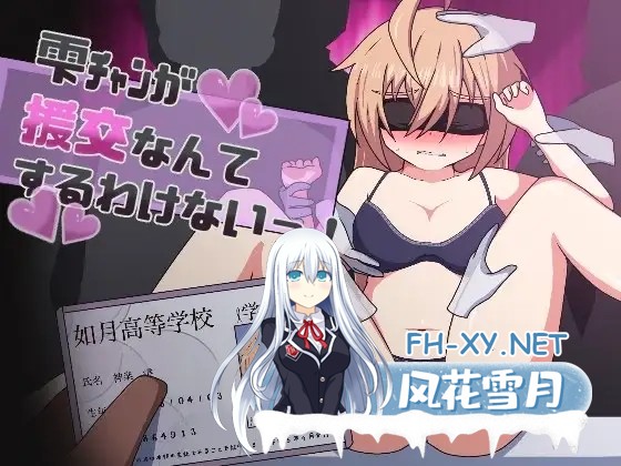 [RPG/动态/AI汉化/正太/羞耻/西瓜肚/制服][RJ01183047/あややや屋社团]雫酱不可能援交的！雫チャンが援交なんてするわけないっ![PC/840M]-1.jpg