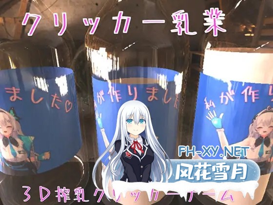 [SLG/DL官中/母乳/巨乳/挤奶/3D][RJ01330878/Polar Dairy社团]点击乳业/クリッカー乳業[PC/960M]-3.jpg