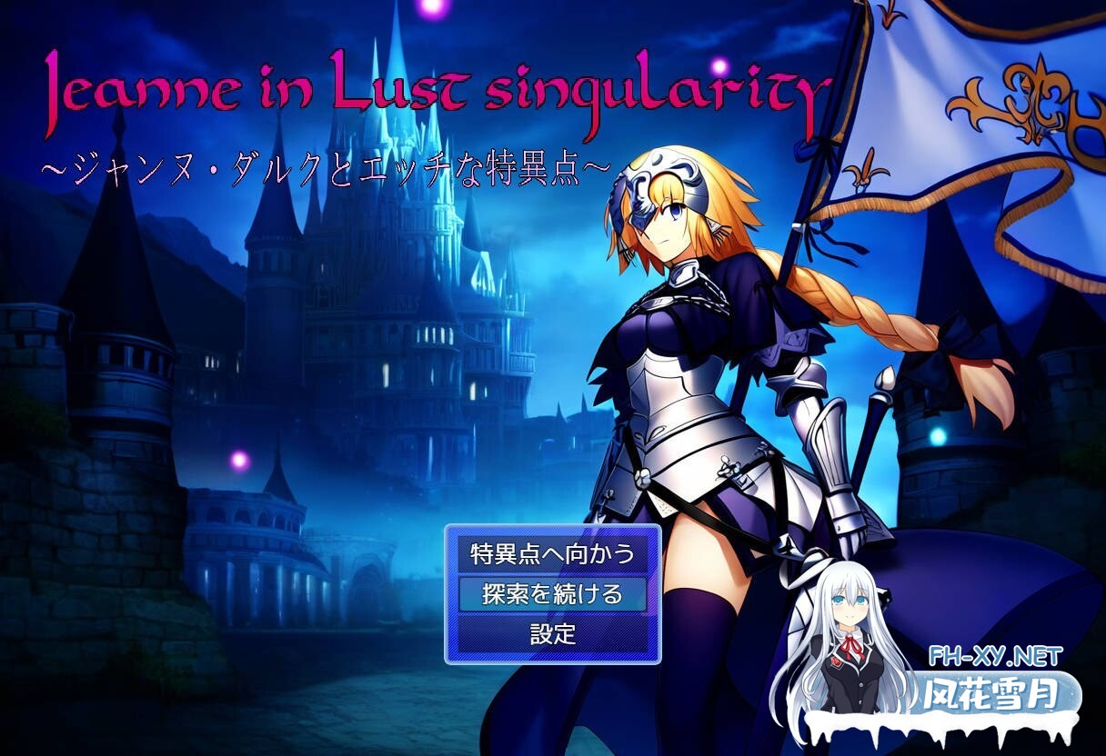 [RPG/汉化/PC] Jeanne in Lust singularity 〜ジャンヌ・ダルクとエッチな特異点〜 AI汉化 [692M/夸克]-8.jpg