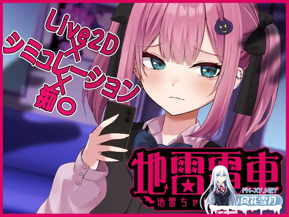 [SLG/雌小鬼]地雷电车ー危险萌妹地雷酱的甜蜜陷阱？+存档[1G]-7.jpg
