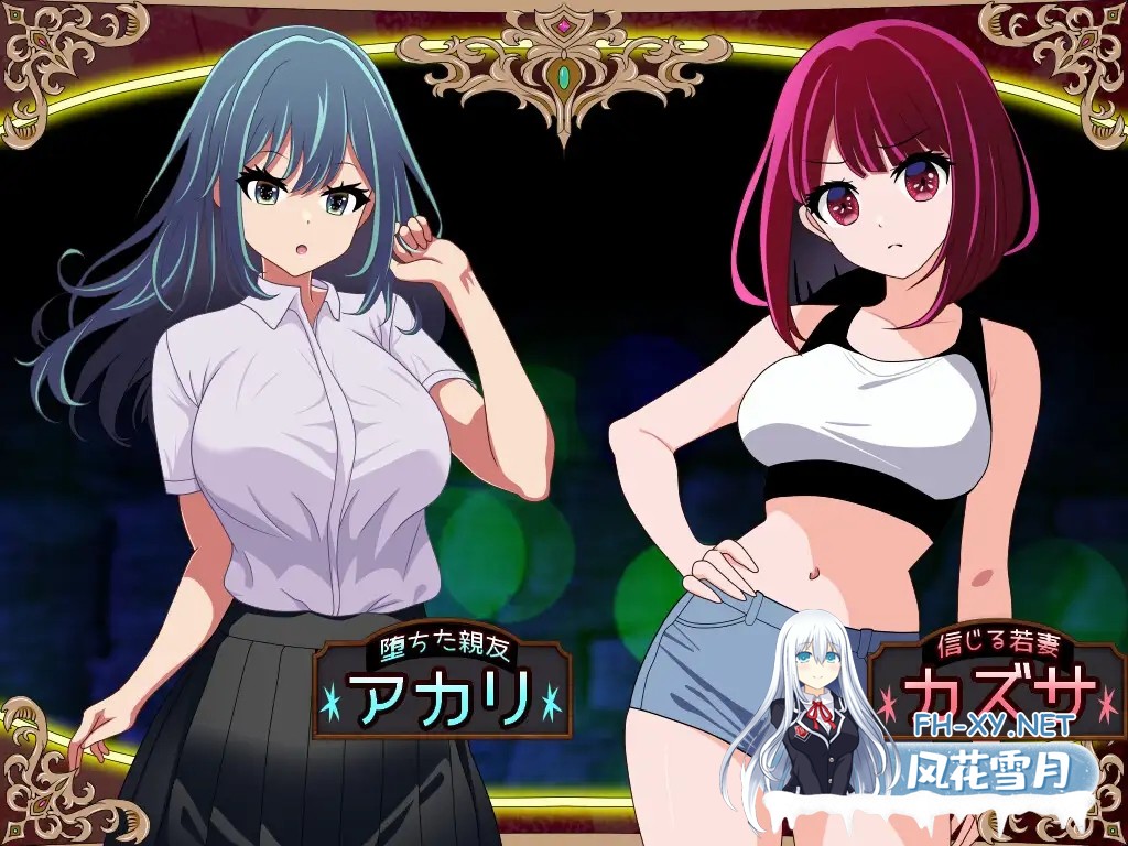[RPG/PC/AI汉化] 堕落人妻！ ～代替失踪丈夫被他人强占的 FoxxX～ [堕ちヅマ!]～行方不明の夫に代わって寝取られFoxxX～ [629M]-6.jpg