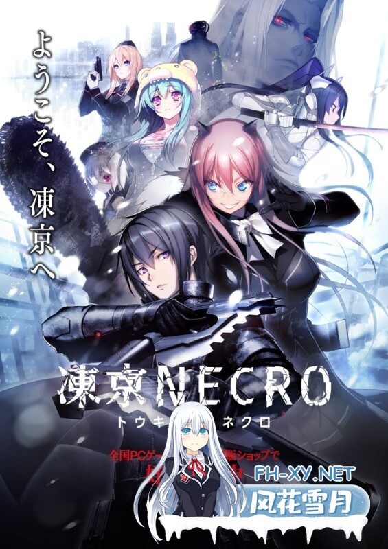 [RPG/动态/离线版] 凍京NECRO<トウキョウ・ネクロ>DMM离线版 汉化版+全CG存档 [8.80G]-1.jpg