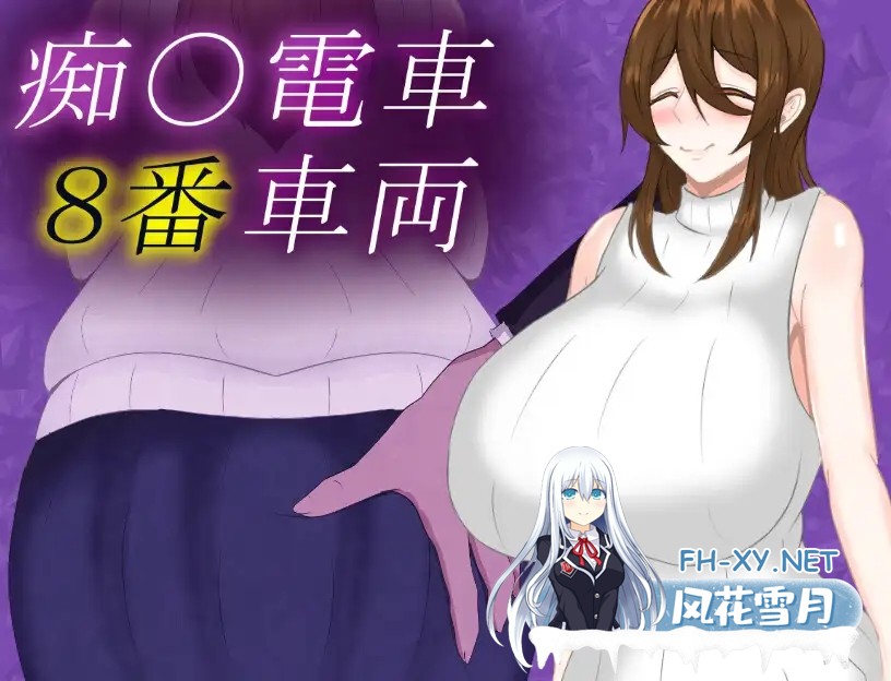 [SLG/AI汉化/人妻/中出/巨乳][RJ01285904/鶴の庵社团]痴汉列车8号车厢/痴〇電車8番車両[Ver1.0][PC+安卓/960M]-5.jpg