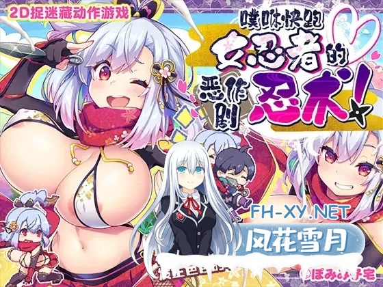 [ACT/官方/中文] 噗咻快跑☆女忍者的恶作剧 官方中文版[214M]-5.jpg