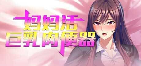 [RPG/PC/官中] 妈妈活巨乳肉便器 v1.4.1 官方中文版 [583M]-1.jpg