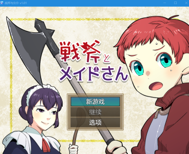 PC[横版互动RPG汉化/小马拉大车]战斧与女仆小姐 戦斧とメイドさん V1.01汉化版[1g]玩法较为独特~             -3.jpg