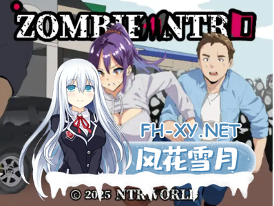 PC[末日RPG中文人妻寝取NTR]僵尸 NTR Zombie NTR 官方中文版内置简易攻略-1.jpg