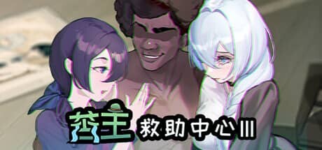 [SLG/合集]苦主救助中心[1,3,4] DLC+全CG存档[3G]-8.jpg
