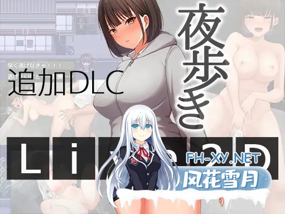 [RPG/PC/AI汉化] 夜间散步 夜歩き Ver1.03 + 夜歩きDLC -Live2D- [1.33G]-7.jpg