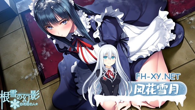 (补)[ADV/纯爱/AI汉化/巨乳/制服/年上]根雪幻影-白花庄的人们/根雪の幻影 -白花荘の人[Ver1.0][PC/4.90G]-8.jpg
