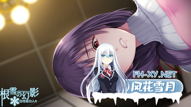 (补)[ADV/纯爱/AI汉化/巨乳/制服/年上]根雪幻影-白花庄的人们/根雪の幻影 -白花荘の人[Ver1.0][PC/4.90G]-11.jpg
