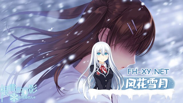 (补)[ADV/纯爱/AI汉化/巨乳/制服/年上]根雪幻影-白花庄的人们/根雪の幻影 -白花荘の人[Ver1.0][PC/4.90G]-12.jpg