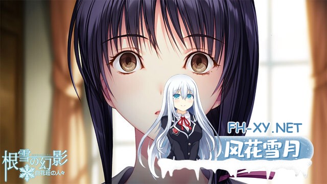 (补)[ADV/纯爱/AI汉化/巨乳/制服/年上]根雪幻影-白花庄的人们/根雪の幻影 -白花荘の人[Ver1.0][PC/4.90G]-15.jpg