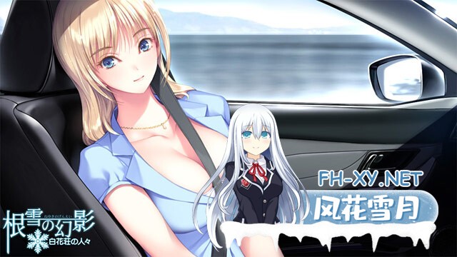 (补)[ADV/纯爱/AI汉化/巨乳/制服/年上]根雪幻影-白花庄的人们/根雪の幻影 -白花荘の人[Ver1.0][PC/4.90G]-18.jpg