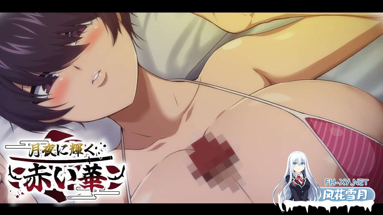 [RPG/NTR]月夜光輝:赤之华（月夜に輝く赤い華）正式版 AI汉化[1G]-3.jpg