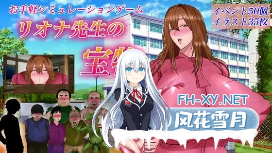 [RPG/姐姐/巨乳/口交/NTR/机翻+AI文本][RJ01128909/ぷっぷくじんじん社团]里欧娜老师的宝物/リオナ先生の宝物[PC/2.10G]-1.jpg