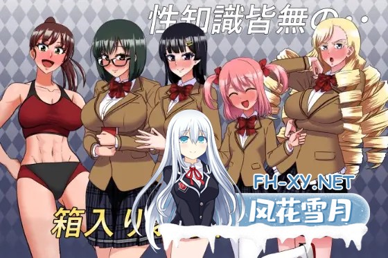 [ADV/AI汉化/制服/巨乳/乳交][RJ01386634/すてっぷみ～社团]私立无知学园~对性知识为0的千金小姐们下手！/私立無知シチュ学園～性知識0の箱入りお嬢...-3.jpg