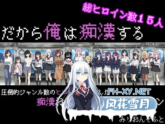 [SLG/机翻+AI文本/动态/触摸/像素/雌小鬼/制服/更新][RJ01338554/みりおんそふと社团]所以我要当痴汉/だから俺は痴漢する[Ver1.41 Ver25.05.14+修图][PC/1.27...-1.jpg