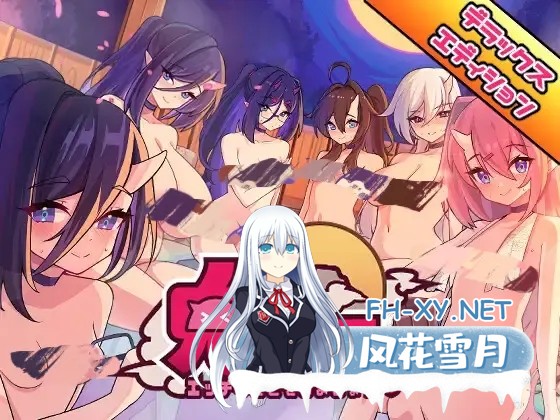 [SLG/动态/DL官中]鬼怪の里/鬼ごっこデラックスエディション[Ver1.0.1+特别版+艺术集][5G]-10.jpg