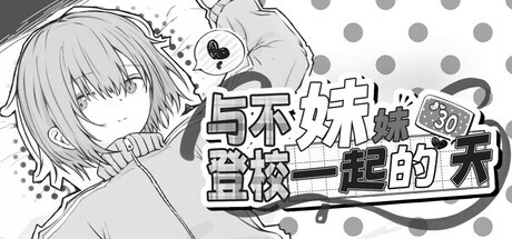 [SLG/官中/动态]与不登校妹妹一起的30天 Ver1.0.0 官方中文步兵版[960M]-5.jpg