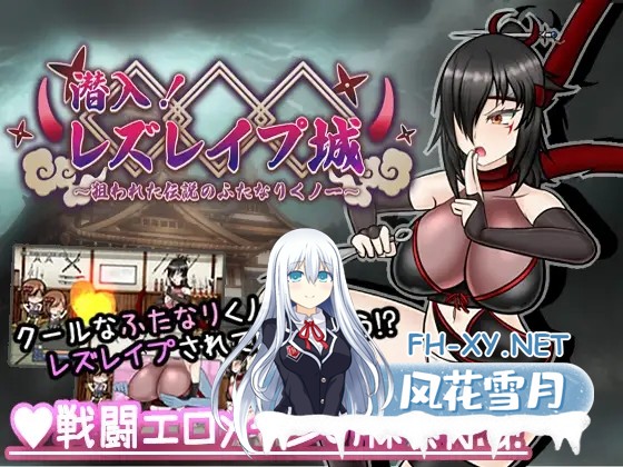 [RPG/AI汉化/扶她/战斗H/女同/拘束/更新]潜入！百合姦银城！～传说中的扶她女忍者成为目标～/潜入! レズレイプ城! ～狙われた伝説のふたなりくノ...-1.jpg