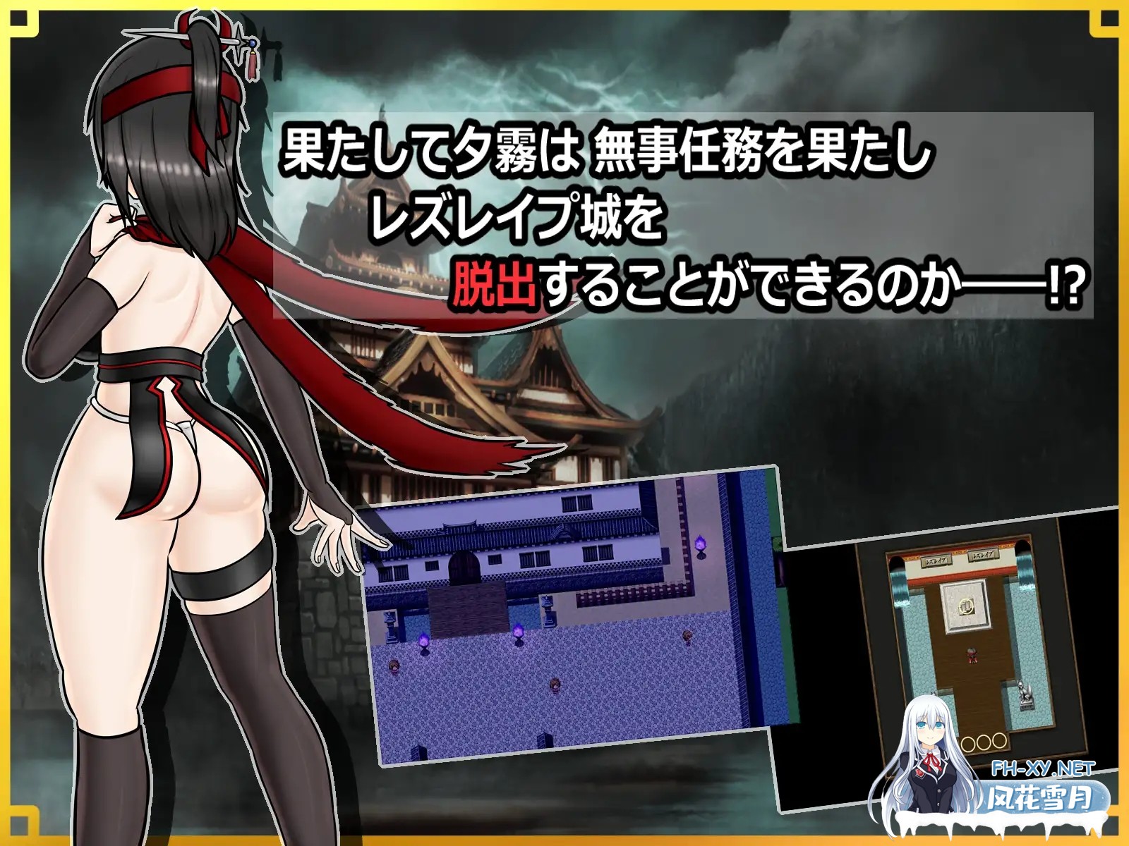 [RPG/AI汉化/扶她/战斗H/女同/拘束/更新]潜入！百合姦银城！～传说中的扶她女忍者成为目标～/潜入! レズレイプ城! ～狙われた伝説のふたなりくノ...-4.jpg