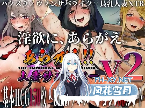 [RPG/人妻/NTR/多P/触手/巨乳/动态/机翻/更新][RJ01265307/ちょいや社团]不可抗拒！！人妻生存者/あらがえ!!人妻サバイバー[Ver2 f6][PC/4.60G]-2.jpg