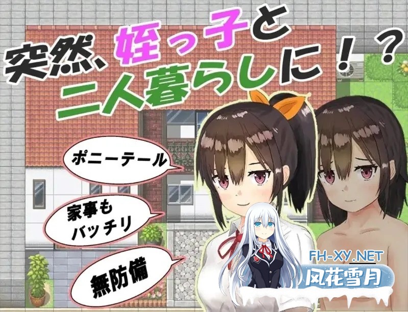 [日系RPG/官中/睡X/PC+安卓]和你在一起生活的日子 姪っ子と過ごす日々 Ver1.0 STEAM官方中文步兵版[1.12G]-3.jpg