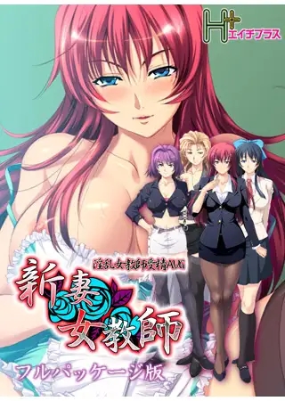 [ADV/AI汉化/巨乳/露出/人妻/处女][VJ005227/H+]新妻女教師[PC/1.2G]-10.jpg