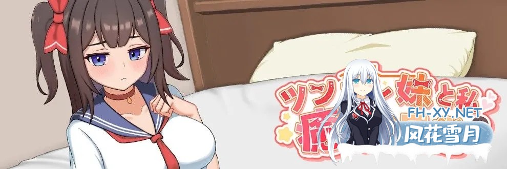 [互动SLG/官中/骨科]与傲娇妹妹的治愈日常 ツンデレ妹と私の癒しの日常 Ver0.1.1 官方中文版[794M]-5.jpg