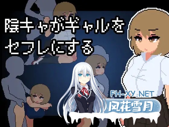 [SLG/像素/AI汉化/辣妹/中出/巨乳][RJ01393776/わさびぞんび社团]阴角宅男把现充辣妹变成炮友/陰キャがギャルをセフレにする[PC/900M]-9.jpg