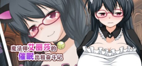 [RPG/中文]魔法师艾丽莎的催眠出租奋斗记 官方中文步兵版 [新作] [1G]-6.jpg