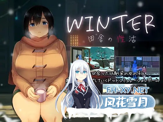 [SLG/像素/PC+安卓]WINTER-乡间性活/田舎の性活-[Ver250530][1.10G]-9.jpg